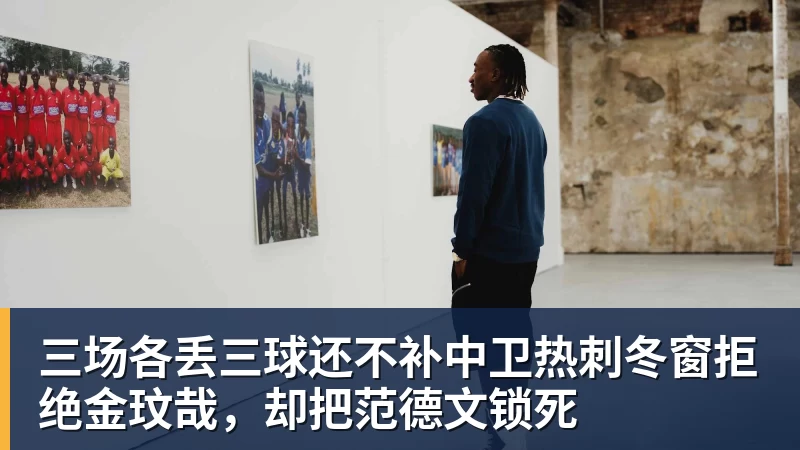 乐虎体育三场各丢三球还不补中卫热刺冬窗拒绝金玟哉，却把范德文锁死
