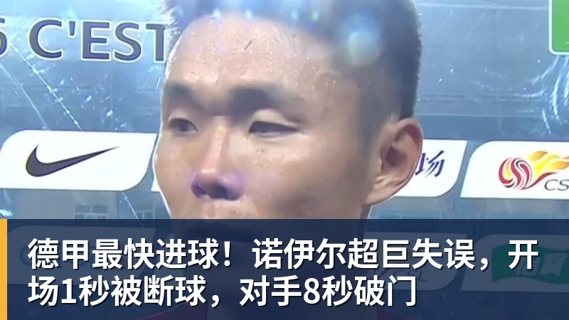 乐虎体育德甲最快进球!诺伊尔超巨失误,开场1秒被断球,对手8秒破门