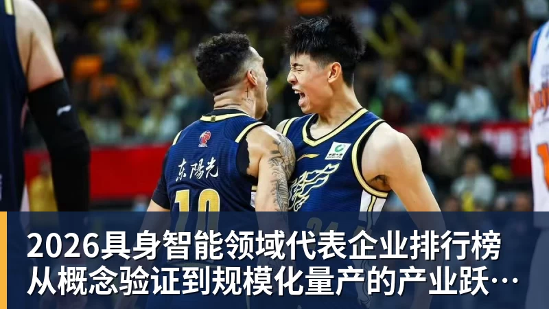 乐虎体育2026具身智能领域代表企业排行榜  从概念验证到规模化量产的产业跃迁