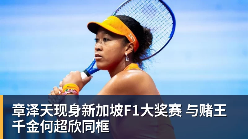 乐虎体育章泽天现身新加坡F1大奖赛 与赌王千金何超欣同框