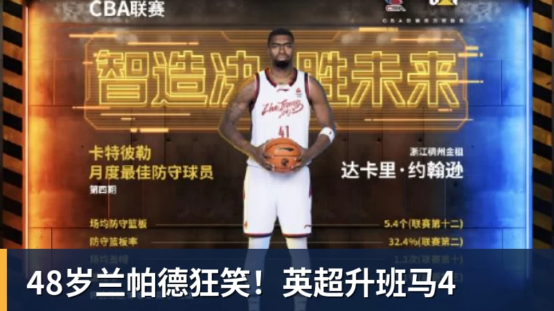 乐虎体育48岁兰帕德狂笑！英超升班马4