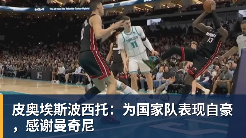 乐虎体育皮奥埃斯波西托：为国家队表现自豪，感谢曼奇尼
