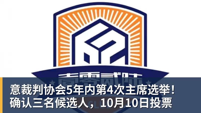 乐虎体育意裁判协会5年内第4次主席选举！确认三名候选人，10月10日投票