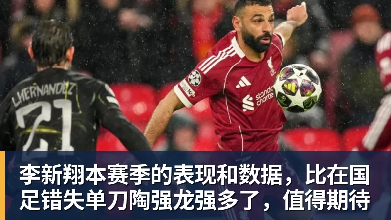 乐虎体育李新翔本赛季的表现和数据,比在国足错失单刀陶强龙强多了,值得期待