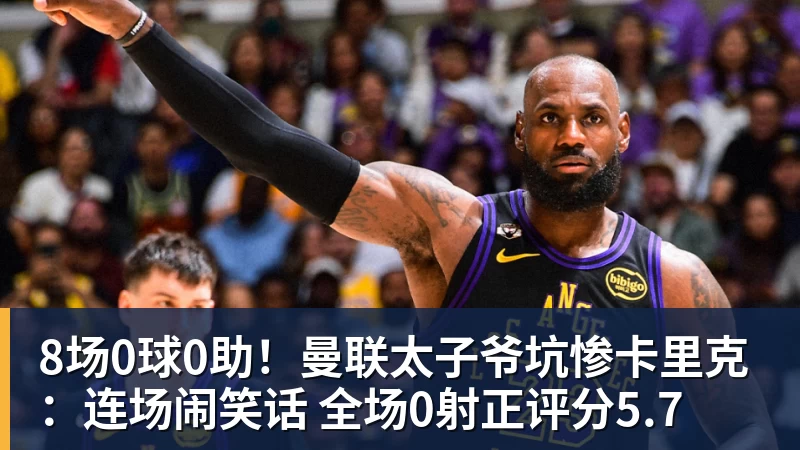 乐虎体育8场0球0助!曼联太子爷坑惨卡里克:连场闹笑话 全场0射正评分5.7