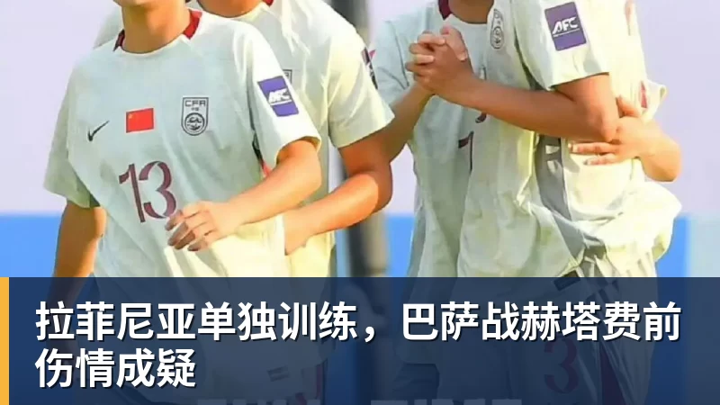 乐虎体育拉菲尼亚单独训练,巴萨战赫塔费前伤情成疑