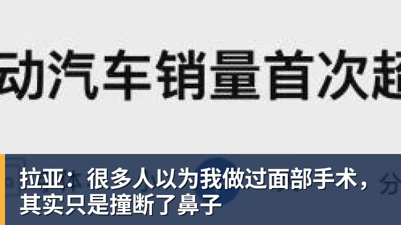 乐虎体育拉亚：很多人以为我做过面部手术，其实只是撞断了鼻子