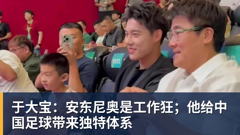 乐虎体育于大宝：安东尼奥是工作狂；他给中国足球带来独特体系