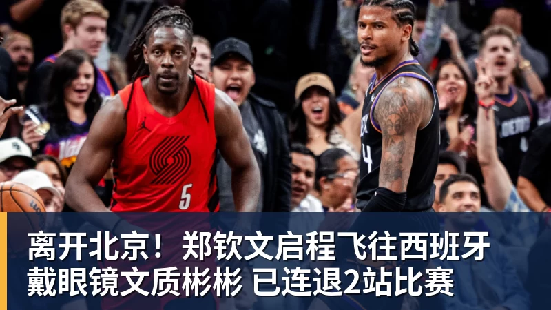 乐虎体育离开北京!郑钦文启程飞往西班牙 戴眼镜文质彬彬 已连退2站比赛