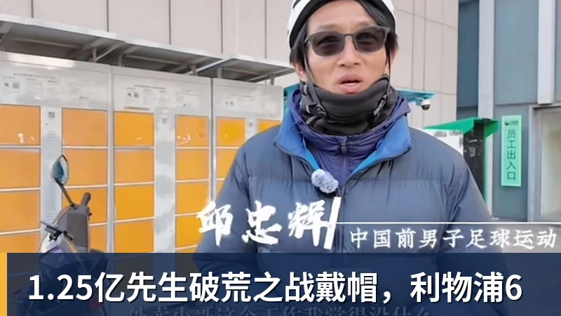 乐虎体育1.25亿先生破荒之战戴帽，利物浦6