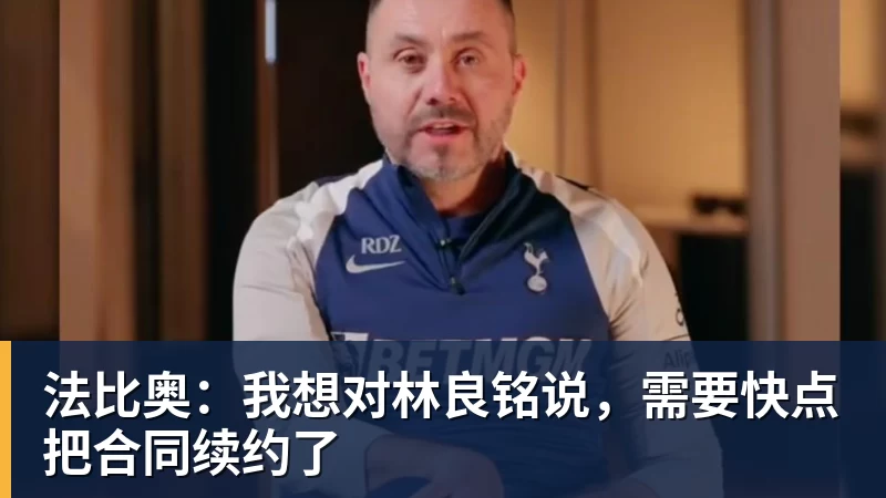 乐虎体育法比奥:我想对林良铭说,需要快点把合同续约了