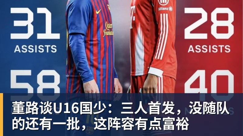 乐虎体育董路谈U16国少:三人首发,没随队的还有一批,这阵容有点富裕