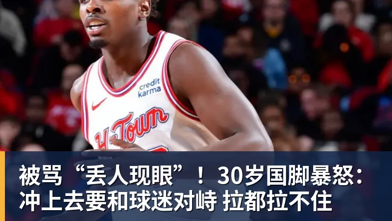 乐虎体育被骂“丢人现眼”!30岁国脚暴怒:冲上去要和球迷对峙 拉都拉不住