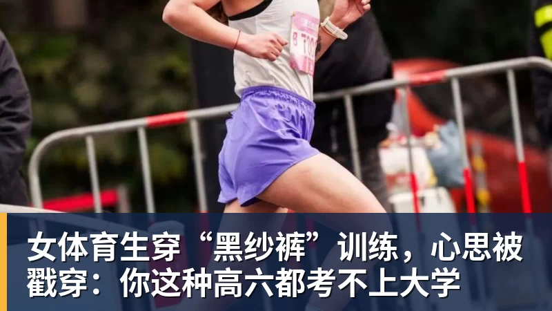 乐虎体育女体育生穿“黑纱裤”训练，心思被戳穿：你这种高六都考不上大学
