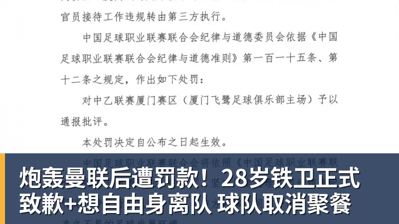 乐虎体育炮轰曼联后遭罚款!28岁铁卫正式致歉+想自由身离队 球队取消聚餐