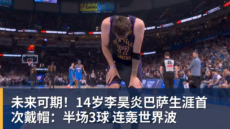 乐虎体育未来可期！14岁李昊炎巴萨生涯首次戴帽：半场3球 连轰世界波