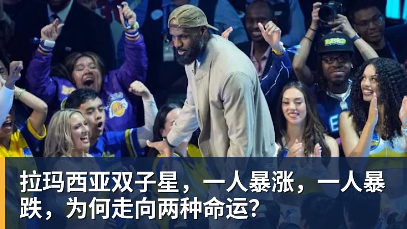 乐虎体育拉玛西亚双子星，一人暴涨，一人暴跌，为何走向两种命运？