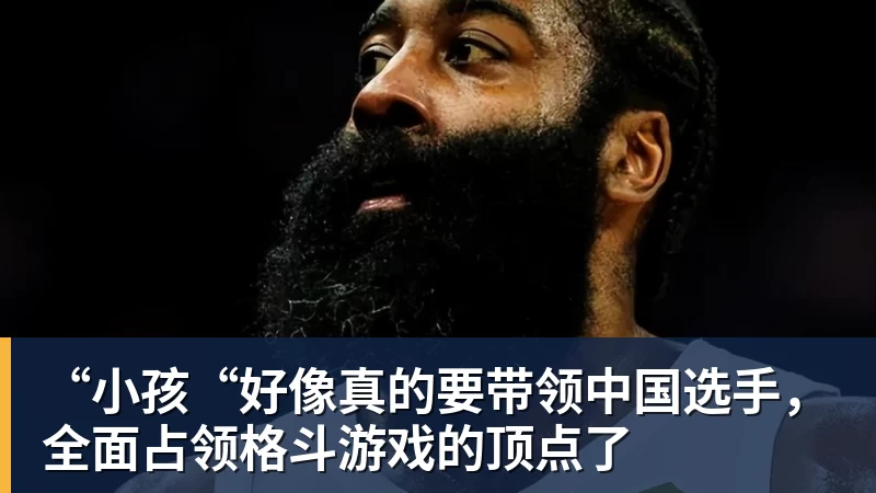 乐虎体育“小孩“好像真的要带领中国选手，全面占领格斗游戏的顶点了