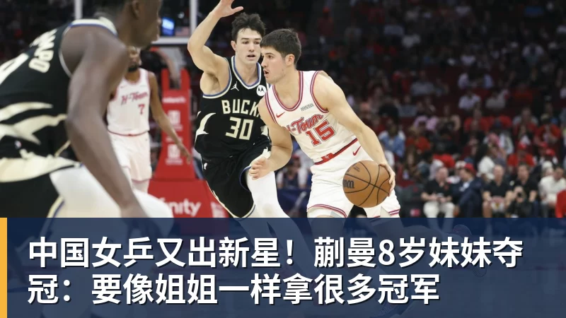 乐虎体育中国女乒又出新星!蒯曼8岁妹妹夺冠:要像姐姐一样拿很多冠军