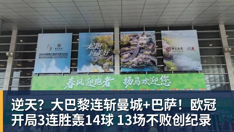 乐虎体育逆天?大巴黎连斩曼城+巴萨!欧冠开局3连胜轰14球 13场不败创纪录