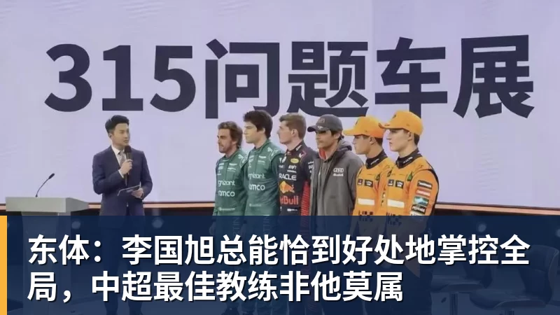 乐虎体育东体：李国旭总能恰到好处地掌控全局，中超最佳教练非他莫属