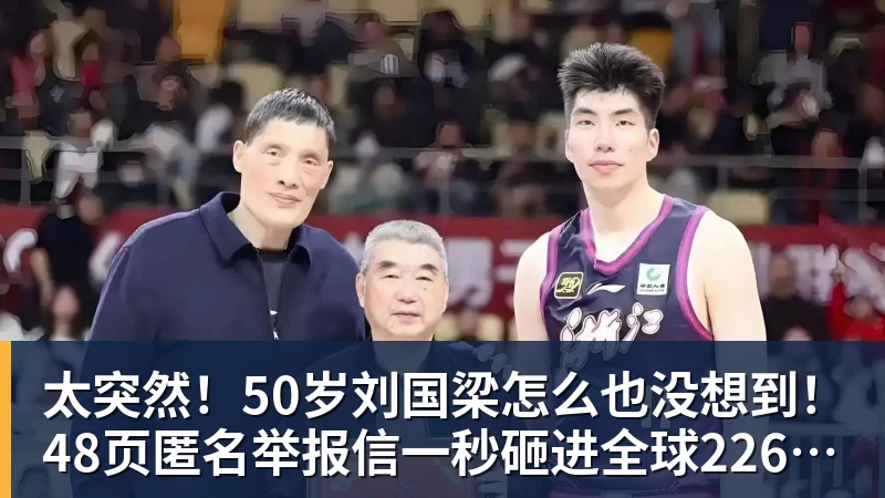 乐虎体育太突然！50岁刘国梁怎么也没想到！48页匿名举报信一秒砸进全球226个乒协邮箱，286万买下15%股权！国际乒联被迫正式受理，评论区一边倒