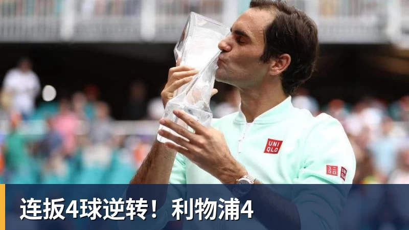 乐虎体育连扳4球逆转!利物浦4