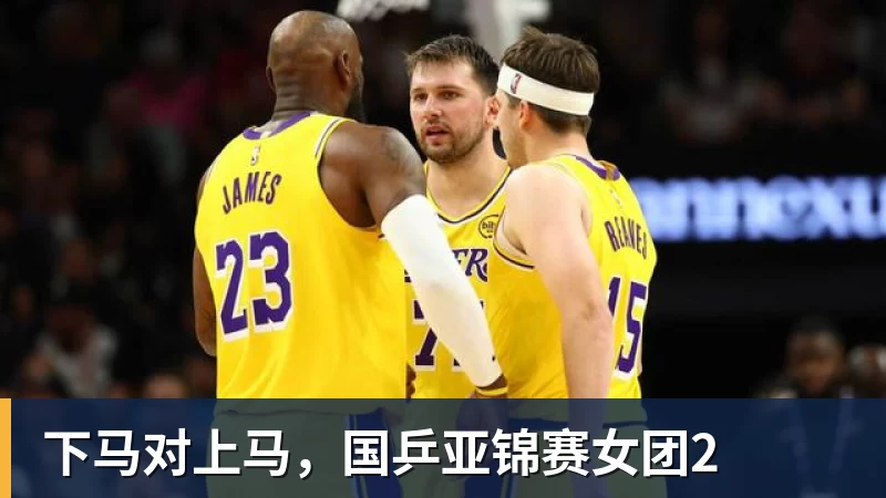 乐虎体育下马对上马,国乒亚锦赛女团2