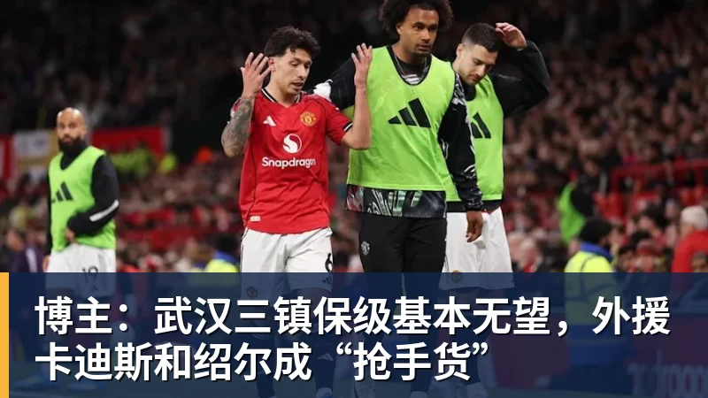 乐虎体育博主：武汉三镇保级基本无望，外援卡迪斯和绍尔成“抢手货”