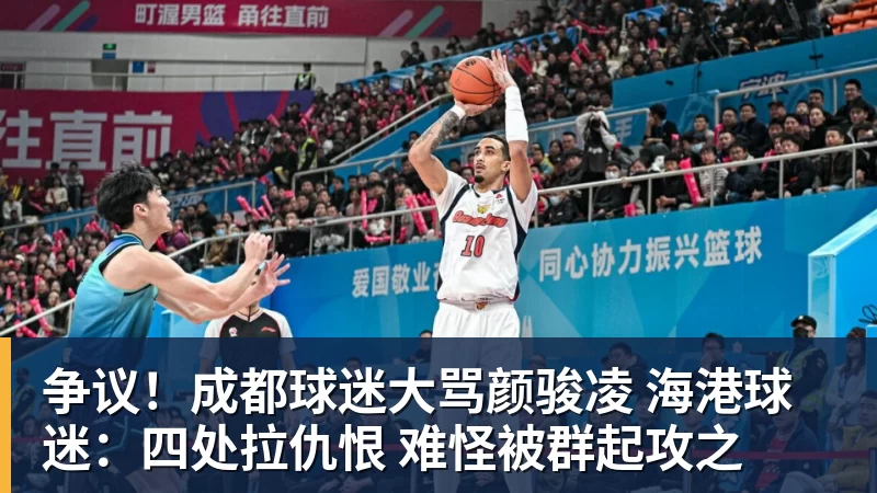 乐虎体育争议!成都球迷大骂颜骏凌 海港球迷:四处拉仇恨 难怪被群起攻之