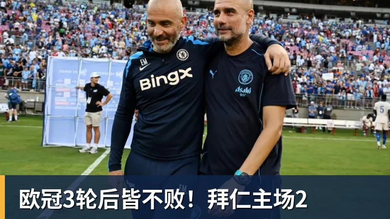 乐虎体育欧冠3轮后皆不败!拜仁主场2