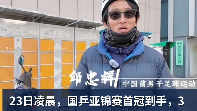 乐虎体育23日凌晨,国乒亚锦赛首冠到手,3