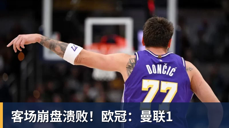 乐虎体育客场崩盘溃败!欧冠:曼联1
