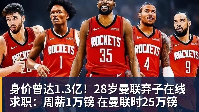 乐虎体育身价曾达1.3亿!28岁曼联弃子在线求职:周薪1万镑 在曼联时25万镑