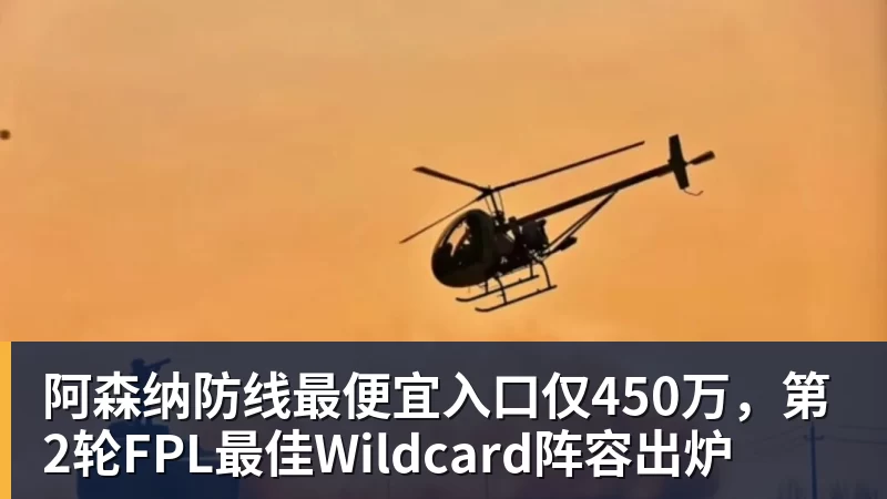 乐虎体育阿森纳防线最便宜入口仅450万,第2轮FPL最佳Wildcard阵容出炉