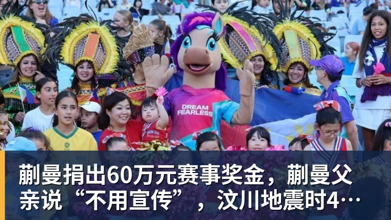 乐虎体育蒯曼捐出60万元赛事奖金，蒯曼父亲说“不用宣传”，汶川地震时4岁的蒯曼就捐出所有零花钱，“小动静”善举藏着“大感动”