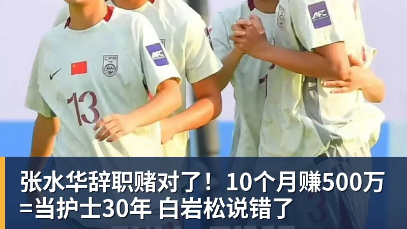 乐虎体育张水华辞职赌对了！10个月赚500万=当护士30年 白岩松说错了