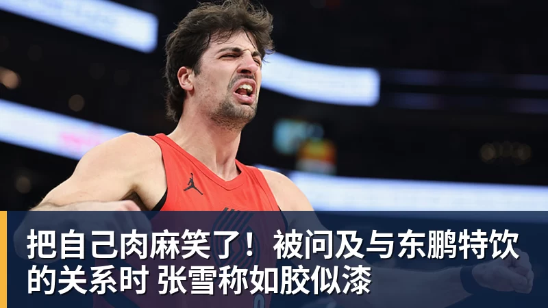 乐虎体育把自己肉麻笑了！被问及与东鹏特饮的关系时 张雪称如胶似漆