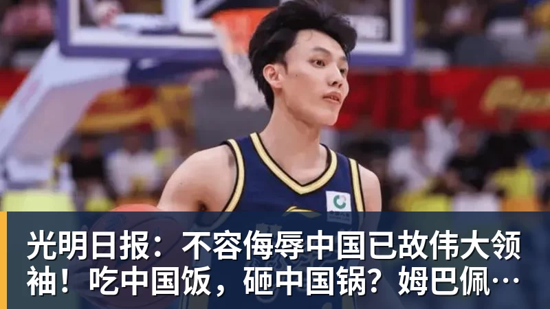 乐虎体育光明日报：不容侮辱中国已故伟大领袖！吃中国饭，砸中国锅？姆巴佩，不配！